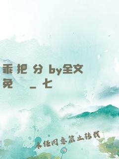 乖 把腳分開by全文免費閱讀